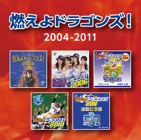 「燃えよドラゴンズ！」復刻版CD 2004～2011年