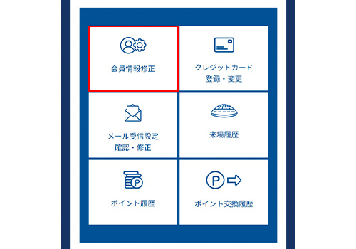 会員情報の変更手順