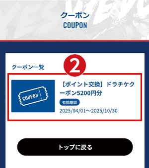 交換したクーポンを確認・使用する2
