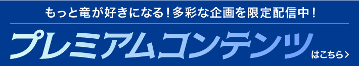 プレミアムコンテンツはこちら