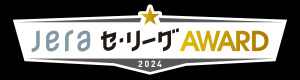 JERAセ・リーグAWARD