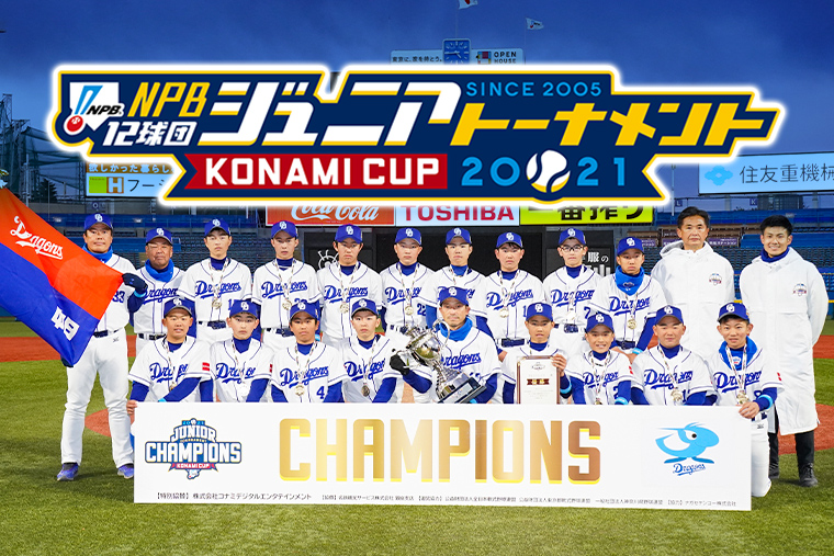 NPB12球団ジュニアトーナメント2021