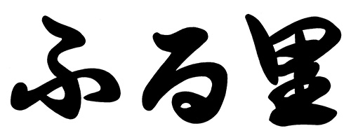 ふる里（大幸横丁）