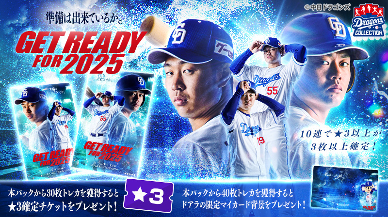 DRAGONS COLLECTIONにて、「GET READY FOR 2025」販売中&ドアラの「GET READY FOR 2025」限定トレカ配布中！