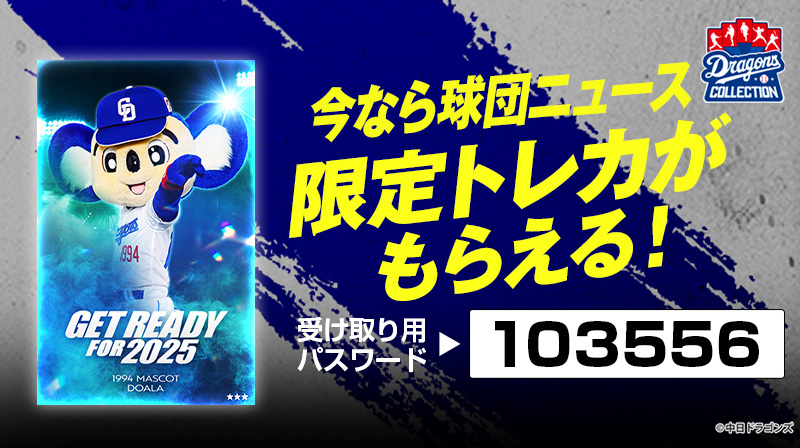 DRAGONS COLLECTIONにて、「GET READY FOR 2025」販売中&ドアラの「GET READY FOR 2025」限定トレカ配布中！