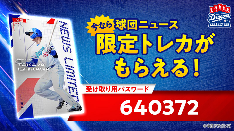 DRAGONS COLLECTIONに試合連動機能が登場＆開幕直前キャンペーン開催中！石川選手の限定トレカを配布中！