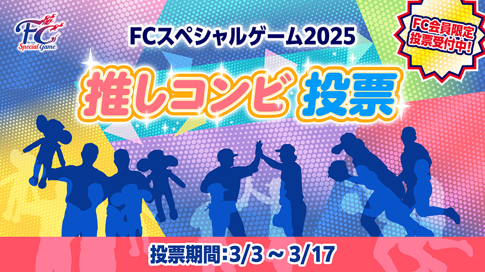 FCスペシャルゲーム2025推しコンビ投票