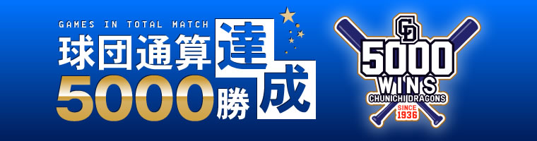 球団通算5000勝達成