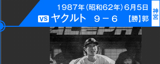 3000勝目：1987年（昭和62年）6月5日 vsヤクルト 9－6 (神宮)【勝】郭