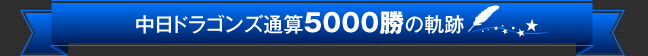 中日ドラゴンズ通算5000勝の軌跡