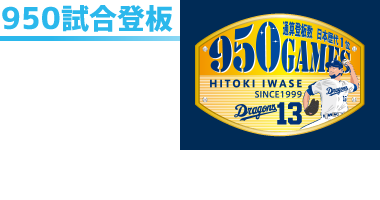 950試合登板