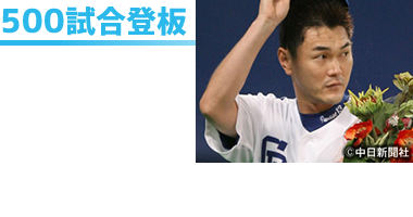 500試合登板