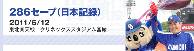 286セーブ（日本記録）