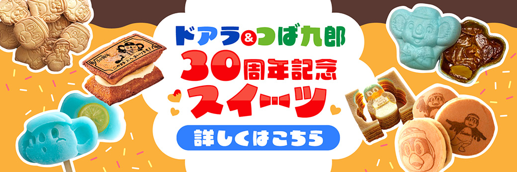 30周年記念スイーツ