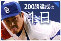 200勝達成の1日